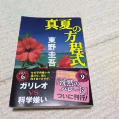 真夏の方程式