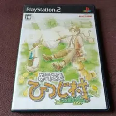 ようこそ ひつじ村 PS2 ソフト