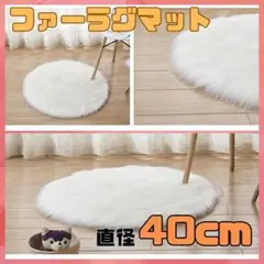 撮影ラグ　 40cm　円形ファーマット　白　フェイクファー　背景　インテリア小物