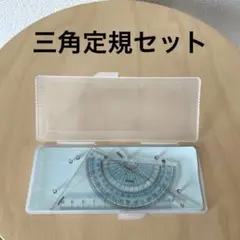 定規3点セット ケース付き Raymay