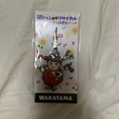 横山裕 キーホルダー 和歌山