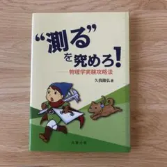 "測る"を究めろ! : 物理学実験攻略法