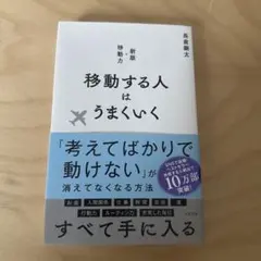 移動する人はうまくいく 新版・移動力
