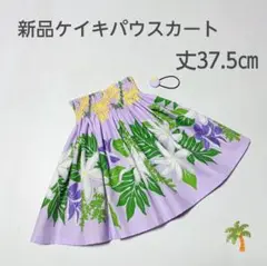 ◎37.5㎝　新品　子供　ケイキパウスカート　フラダンス　ディアレ　ラベンダー