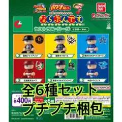 パワプロくん ならぶんです。 セントラル・リーグ ビジターVer. 全6種セット