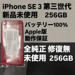 未使用　Apple iPhone SE 3 第三世代 256GB SIMフリー