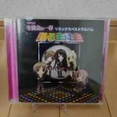 踊る生徒会 リミックスベストアルバム