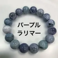 【現品】パープルラリマー ブレスレット 14mm 希少紫 ペクトライト ドミニカ