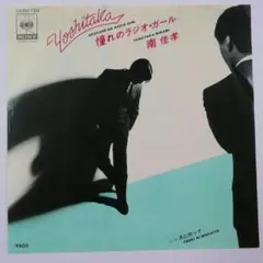 憧れのラジオ・ガール 南佳孝　坂本龍一　大村憲司　LIGHT MELLOW