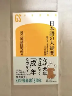 日本語の大疑問 : 眠れなくなるほど面白いことばの世界