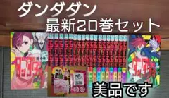 【お盆中も即日発送】ダンダダン 最新20巻セット 美品　アニメ第2期放送中