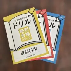 2023年版 ドリル '絶対' 合格シリーズ 3冊セット