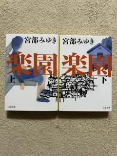 【美品・匿名配送】楽園 上下巻 宮部みゆき