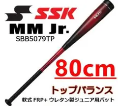 80cm MM Jr SSK /MM23後継/少年軟式バット SBB5079TP