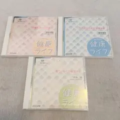 健康ライフ　CD 3枚セット　未開封2枚
