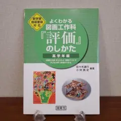 よくわかる図画工作「評価」のしかた 高学年編 新学習指導要領対応
