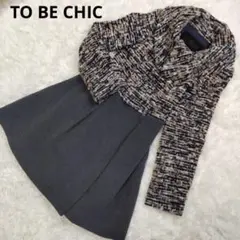 美品✨トゥービーシック ロングコート ドッキング ツミックスイード×ウール 40
