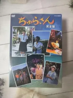 連続テレビ小説 ちゅらさん 完全版 DVD-BOX 全13枚