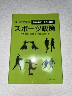 はじめて学ぶスポーツ政策