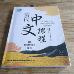 当代中文課程3 （教科書とワークブックセット） 當代中文課程 当代中文課程 教科書・ワークブックセット 台湾