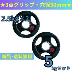 【新品・送料無料】バーベルプレート計5kgセット(2.5kg×2枚)