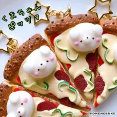 ラスト１個 ＊ゲリラ出品✳︎ クマさんピッツァ キーホルダー　ハンドメイド品