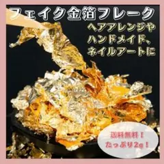 フェイク 金箔 フレーク ヘアアレンジ 髪飾り ヘアセット 成人式 結婚式
