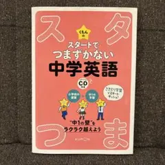 くもんのスタートでつまずかない中学英語　リスニングCD付き