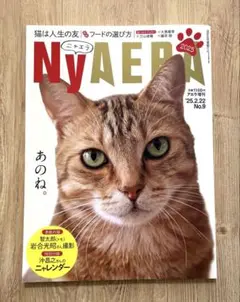 ニャエラ NyAERA 2025 猫特集 雑誌