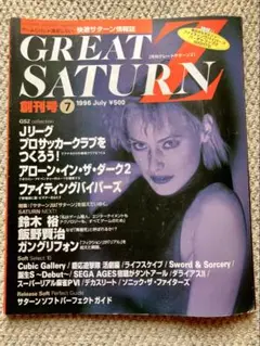 月刊グレートサターンZ 7 創刊号