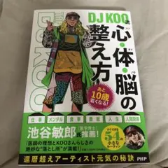 DJKOO 心体脳の整え方