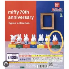 miffy 70th ガチャガチャ 2011