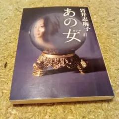 あの女