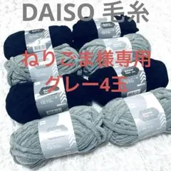 【DAISO】ブランケットヤーン 8玉セット ブラック グレー