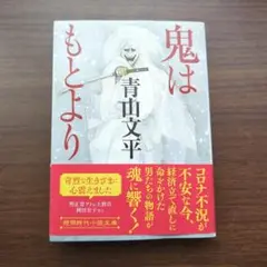 鬼はもとより