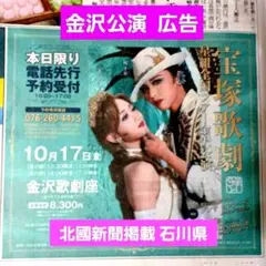 ☆宝塚　星組☆暁千星　詩ちづる　全国ツアー金沢公演新聞掲載広告　石川県　匿名配送