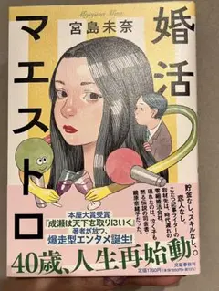 【SALE中】婚活マエストロ 宮島未奈