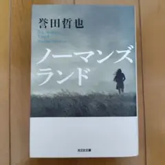 ノーマンズランド