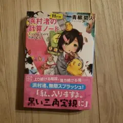 浜村渚の計算ノート 11さつめ エッシャーランドでだまし絵を　青柳碧人