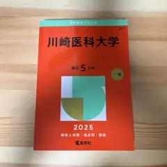 川崎医科大学 医学部 2025