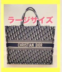 美品【確実正規品】ディオール ブックトート ラージ DIOR BOOK TOTE