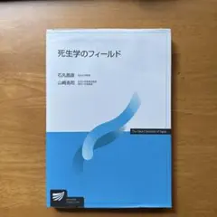 死生学のフィールド