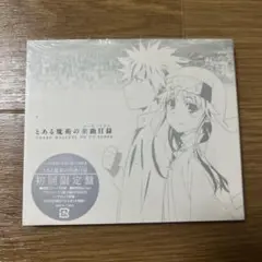 「とある魔術の禁書目録(インデックス)」～とある魔術の楽曲目録(テレビソングス)
