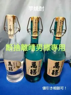 断捨離晴男　　　　　萬膳デキャンタボトル　亥２本＆10周年記念　３本セット 断捨離晴男 萬膳デキャンタボトル 亥2本＆10周年記念 3本