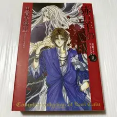 初版 赤い羊の刻印 : 完全版 白泉社