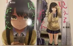見える子ちゃん 1-4巻セット