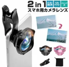2in1 スマホ用カメラレンズセット