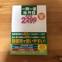 一問一答 地理Bターゲット