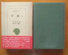 耳袋1　初版本