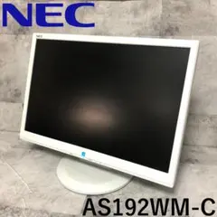 【送料無料】 NEC 液晶ディスプレイ モニター AS192WM-C 19型